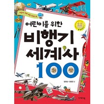 어린이를 위한 비행기 세계사 100, 이케이북
