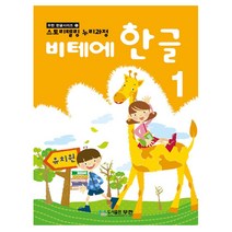 비테에한글공부1단계 무한 한글교재 5세6세7세한글배우기
