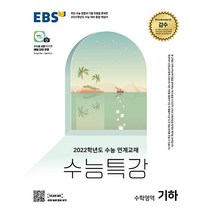 2022 수능 대비 EBS 수능특강 고등 수학영역 기하