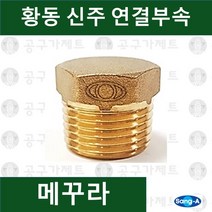 상아뉴매틱 황동피팅 신주연결부속 배관자재 메꾸라, 1개