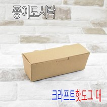 종이도시락 만두도시락 크라프트도시락 3호 600개, (박스), 핫도그 대 500개