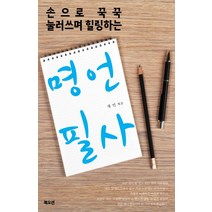 손으로 꾸꾹 눌러쓰며 힐링하는 명언 필사, 북오션, 채빈