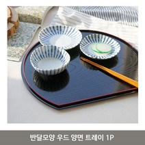 반달모양 우드 양면 트레이 1P 다과 디저트 쟁반 접 그릇 디저트 쟁반 도자기 다과 카페 브런치접시, 쿠팡 본상품