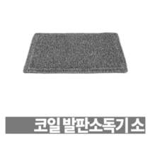 CH1411454 PVC 코일 매트 소독 발판 목욕탕 사우나 검역장 깔판 60x40 사이즈, 코일 발판소독기 소 60cm * 40cm, 1개