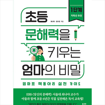 초등 문해력을 키우는 엄마의 비밀 1단계 + 학습노트 증정, 로그인