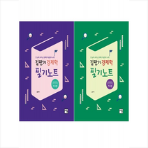 김판기 경제학 필기노트 거시편+미시편 세트 + 미니수첩 증정, 서율