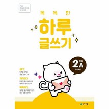 똑똑한 하루 글쓰기 2A 1 2학년 기초 학습능력 강화 프로그램, 상품명