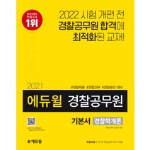에듀윌 경찰학개론 기본서(경찰공무원)(2021):경찰채용 경찰간부 경찰승진 대비