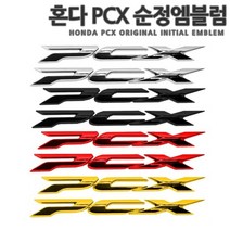 [국내당일배송]혼다 PCX 고급 3D 데칼 스티커 에폭시 로고 엠블럼 스쿠터 튜닝 PCX125 PCX150, 02.레드