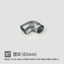 연탄난로/ 화목난로/ 난로연통/ 일자 T자 엘보 티자 65mm 90mm 110mm, 07. 엘보 65mm