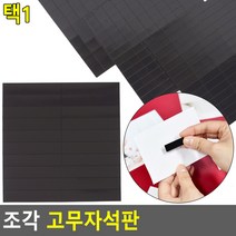 조각 고무자석판 접착자석 스티커형 전단지 광고지 사진 명함 자석부착 냉장고 메모정리 자석조각 자석판