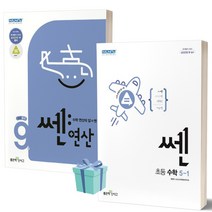 [소울선물] 2023년 쎈 연산 9+쎈 초등 수학 5-1 세트 전2권