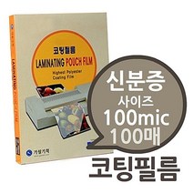 신분증용 100mic 코팅필름 100매 1권- 일반두께 코팅지 코팅용지 코팅필름 가월기획 라미네이터필름, 신분증소사이즈