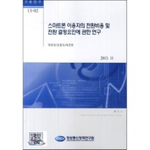 스마트폰 이용자의 전환비용 및 전환 결정요인에 관한 연구, 정보통신정책연구원, 박유리 등저