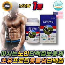 어르신 마시는 미국산 초유 액상 단백질 보충제 정 씹어먹는 프로틴 PROTEIN 성인 어른 분유 우유 쉐이크 파우더 분말 동물성 프로테인 노인 60대 70대 80대 에좋은 추천