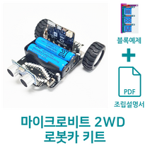 마이크로비트 2WD 로봇카 키트, 3.7V 18650 배터리 2개 포함, 라인 트래킹 맵 포함