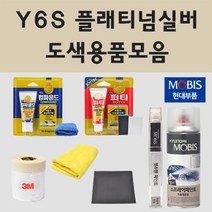 순정품 현대 Y6S 플래티넘실버 자동차 차량용 붓펜 카페인트 도색 스프레이 뉴 에쿠스 제네시스 EQ900 DH G70 G80 G90, 02.스프레이: Y6S 플래티넘실버 (당일발송)