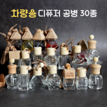 차량용 디퓨저공병 방향제용기 디퓨저만들기 30여종, 13.하트