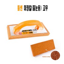 툴쎈 미장칼 (줄눈용) TPR/ EVA /고무 흙손 기고대