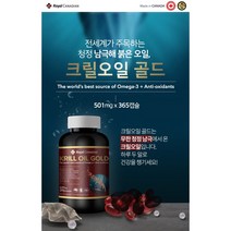 [해외직구캐나다공식구매대행업체] 로얄캐네디언 심혈관 기능 개선 믿을 수 있는 자연산 크릴오일 골드 90cap 365cap, 501mg 365cap