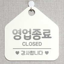 제제데코 오픈 매장안내판 휴무 팻말 포맥스표지판 제작 105영업종료감사 오각20cm, 105영업종료감사오각형(포맥스화이트+문구실버헤어 단면), 1개