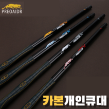 카본쿠대 프레데릭 개인큐대 당구큐대 개인 소장용, M