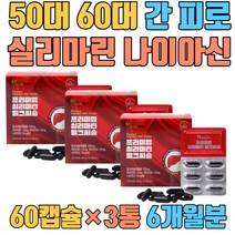 50대 60대 사장님 부장님 간 피로 실리마린 나이아신 포도씨유 밀납 대두레시틴 유기과일혼합분말 유기야채혼합분말 헛개나무열매추출분말 올리브잎수출분말 체내에너지생성 항산화작용 MILKTHISTLE 밀크시스 아버지 과장님 영업직 비타민B6 카르두스마리아누스