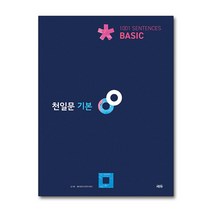[쎄듀] 천일문 기본 Basic 1001 Sentences (2021) 천일비급, 영어영역