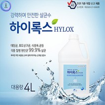 PGM1*^몰a11 안전소독제 하이록스 4L 차염소산수 hocl성분 살균 가정용제 소독제 살균제 용제 살균수^*1췤pgm, a^^*옵션없슴