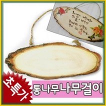 만들기자랑방문걸이/통나무방문걸이/만들기재료/문패만들기/액자, 통나무방문걸이(소)