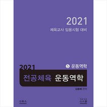 지북스 2021 김동해 전공체육 운동역학 5, 지북스(gbooks)