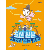 웅진주니어 조선 신분 그것이 알고 싶다 (양장) +미니수첩제공