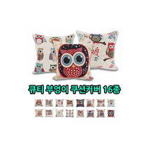큐티 부엉이 쿠션커버 16종 방석 커버 패블릭 디자인 하우스 쇼파
