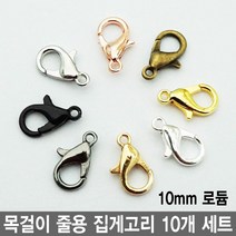 와이지알씨 목걸이 줄용 집게고리 10개 세트 모음 팔찌 팬던트 레진공예 각종 공예용, 줄용 집게고리 10mm 10개 세트 로듐