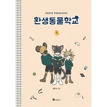 환생동물학교 1:, 북폴리오