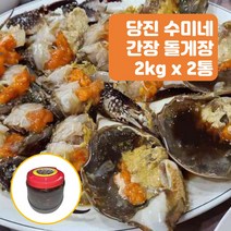 당진 수미네 간장 돌게장 100% 2kg x 2통 국내산 간장게장 장고항 수미네집 국내산 재료 간장 해썹인증 감칠맛 나는 게장 추천, 2개
