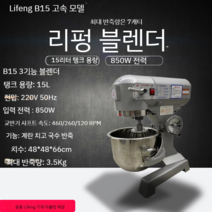 반죽기 믹서기 스탠드 베이커리 대용량 제과 제빵 거품기 휘핑기 홈베이킹 업소 상업용 국수, B15 15L 800W, 10L