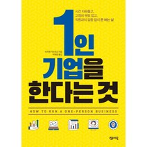 1인 기업을 한다는 것:시간 자유롭고 고정비 부담 없고 직원과의 갈등 없이 돈 버는 삶, 센시오