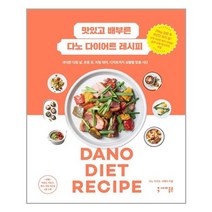 세미콜론 맛있고 배부른 다노 다이어트 레시피 (마스크제공)