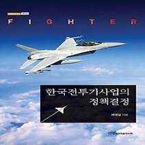 [개똥이네][중고-상] 한국전투기사업의 정책결정