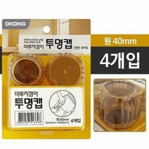 오공 마루지킴이 투명캡 원40mm 의자신발 마루지킴이 소음방지소, 단품