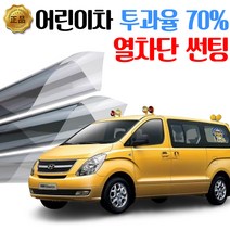클래스7 학교버스썬팅 - 그랜드 스타렉스 열차단 썬팅, 기존썬팅 제거비용