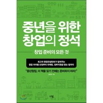 중년을 위한 창업의 정석:최고의 창업컨설턴트가 알려주는 창업 아이템 선정부터 마케팅 정부지원금, 에밀, 김준호 저