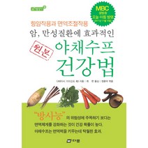 암 만성질환에 효과적인 원본 야채수프 건강법:항암작용과 면역조절작용, 다문