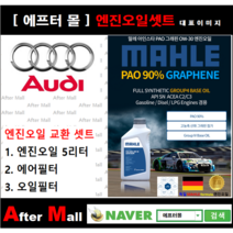 [아우디A8 엔진오일셋트] AUDI A8 4.2 FSI Quattro (BVJ) [ 4기유 PAO 90% + GRAPHENE 말레0W30 ]
