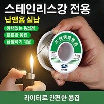 스테인리스강 납땜용 실납 스테인리스강 용접 수리 실납 작은 지름/간편한 납땜/빠른 용접 최저 2588원 1개, 2개, 50g-1.0mm