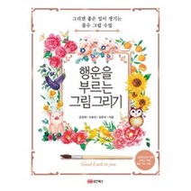 [성안북스]행운을 부르는 그림 그리기 - 그리면 좋은 일이 생기는 풍수 그림 수업, 성안북스, 강경희신호진장은지