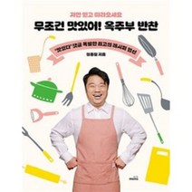무조건 맛있어 옥주부 반찬 - 저만 믿고 따라오세요 (정종철 옥동자 요리 레시피 책), 몽스북