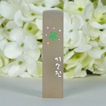 깜장 수제도장 심플 네잎클로버와 이름 계약 스탬프 친구 단체선물, 기본음각새김