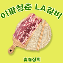 이팔청춘) 탑초이스 LA갈비1KG 마장동LA갈비st